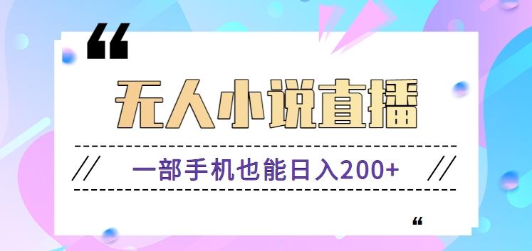 抖音无人小说直播玩法,新手也能利用一部手机轻松日入200+【视频教程】-猴哥VIP资源站