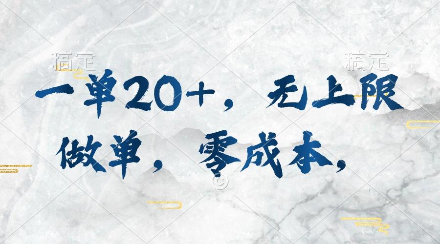 一单20+，无上限做单，零成本，执行就有收入-猴哥VIP资源站