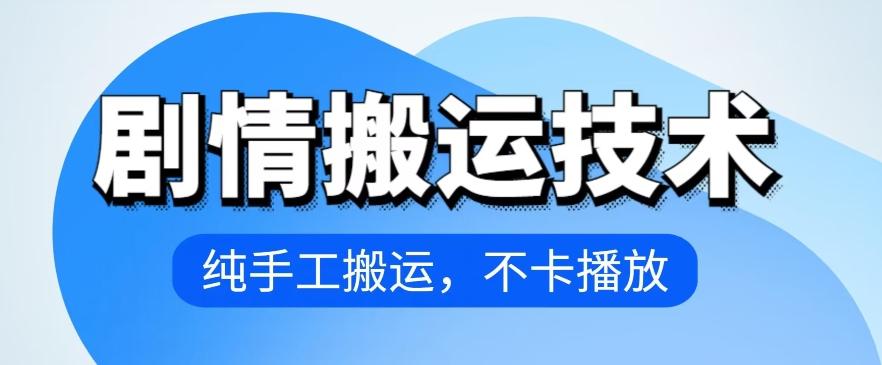 4月抖音剧情搬运技术，纯手工搬运，不卡播放【揭秘】-猴哥VIP资源站