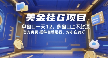 美金挂G项目，单窗口一天12，多窗口上不封顶，官方免费插件自动运行，对小白友好【揭秘】-猴哥VIP资源站