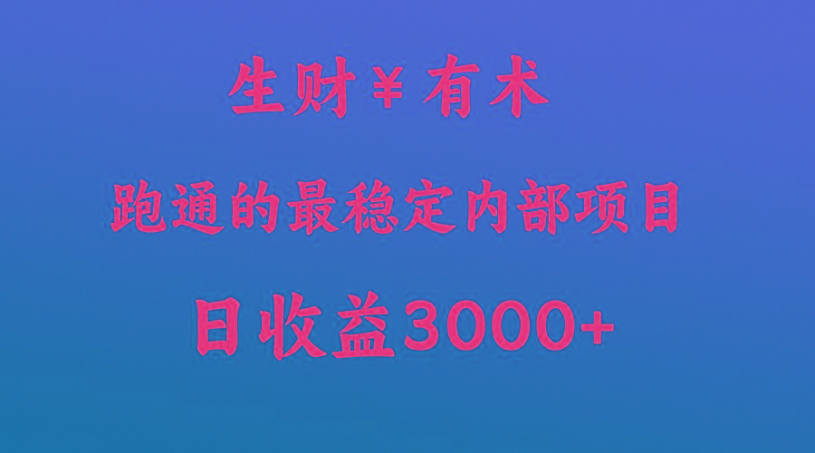 高手赚钱的秘密，生财有术跑通的最稳定内部项目，每天收益几千+，月入过N万，你不...-猴哥VIP资源站