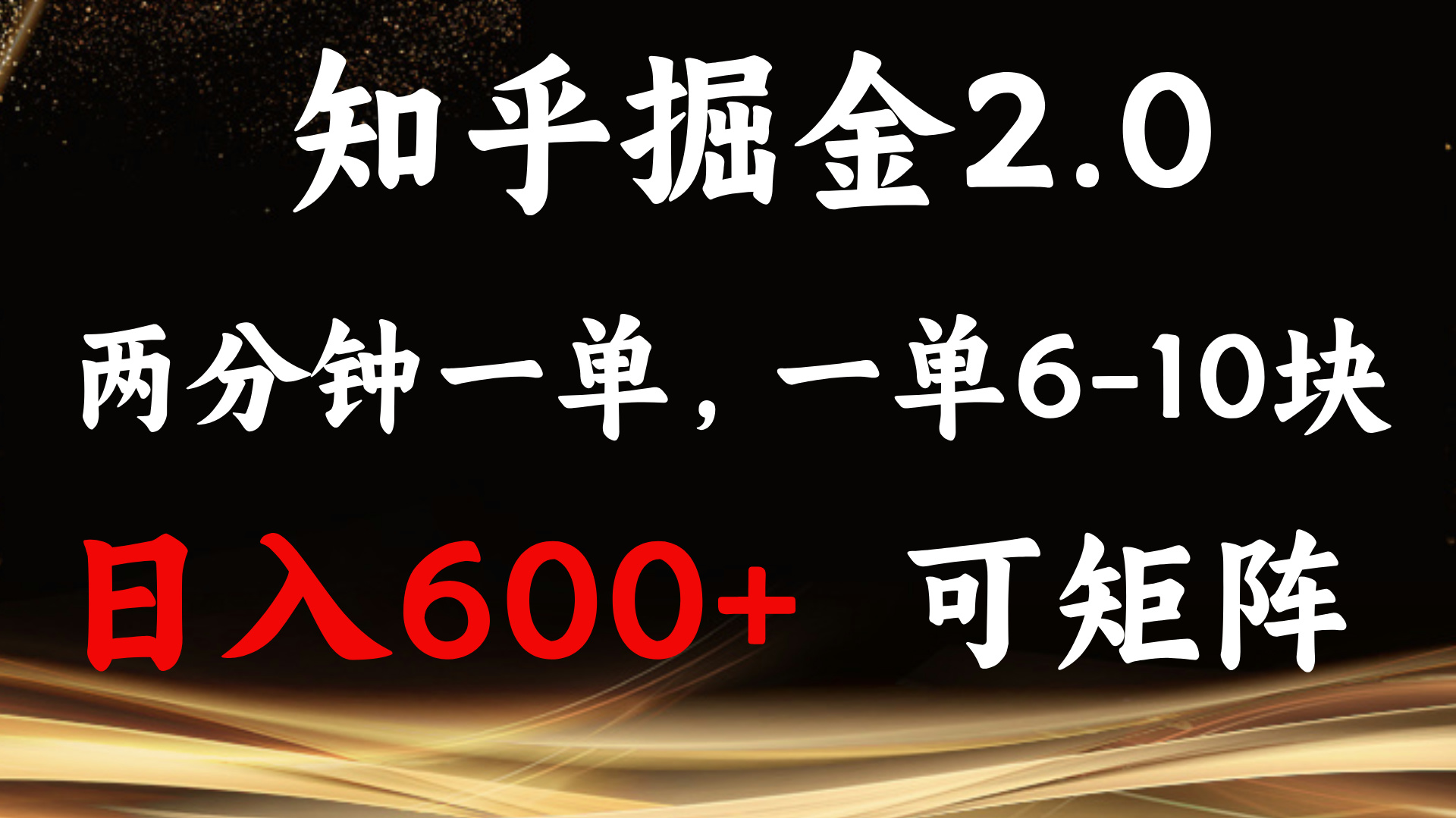 知乎掘金2.0 简单易上手，两分钟一单，单机600+可矩阵-猴哥VIP资源站