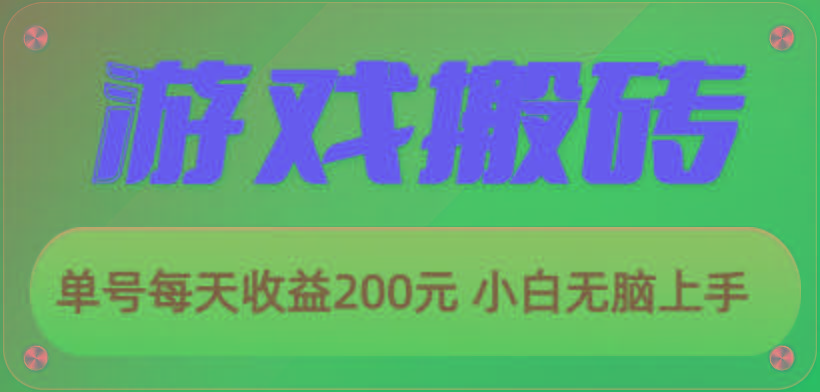 游戏全自动搬砖,单号每天收益200元 小白无脑上手-猴哥VIP资源站