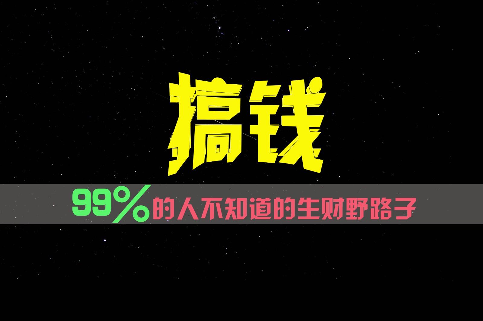 99%的人不知道的生财野路子，只掌握在少数人手里！-猴哥VIP资源站