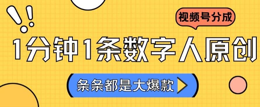 2024最新不露脸超火视频号分成计划,数字人原创日入3000+【揭秘】-猴哥VIP资源站