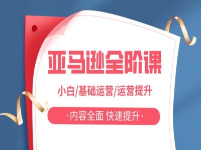 亚马越全阶课，小白/基础运营/运营提升，内容全面，快速提升-猴哥VIP资源站