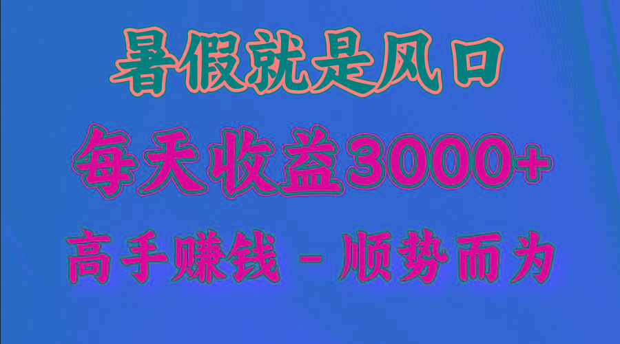 一天收益2500左右,赚快钱就是抓住风口,顺势而为!暑假就是风口,小白当天能上手-猴哥VIP资源站