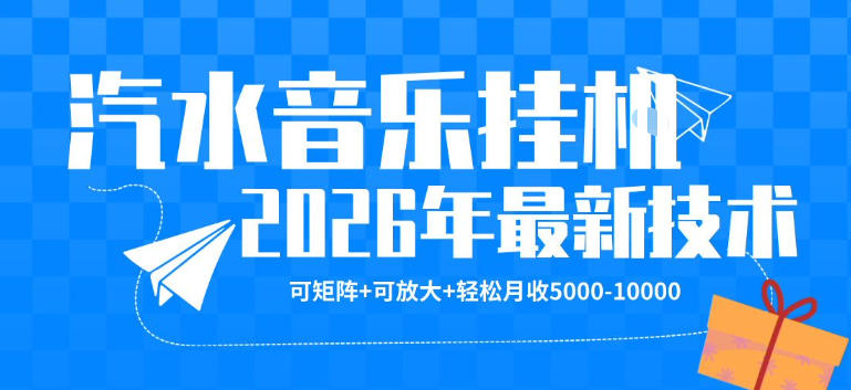 【汽水音乐挂G】26年最新玩法，可矩阵放大，月收5k-1W，独家技术，非常稳定【揭秘】-猴哥VIP资源站