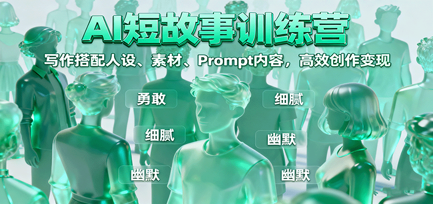 AI短故事训练营：写作搭配人设、素材、Prompt内容，高效创作变现-猴哥VIP资源站