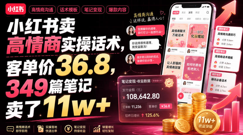 小红书高情商话术变现:客单价36.8,349篇笔记卖出11万+-猴哥项目网