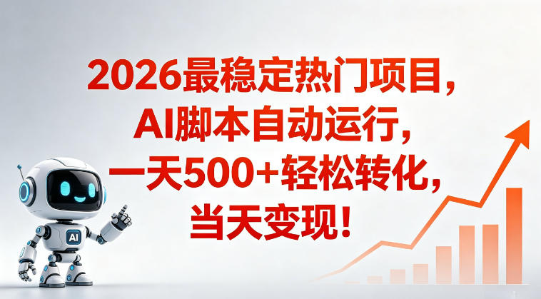 适合普通人的稳定爆款搞米赛道，一天500➕轻松转化，当日变现，操作简单【揭秘】-猴哥VIP资源站