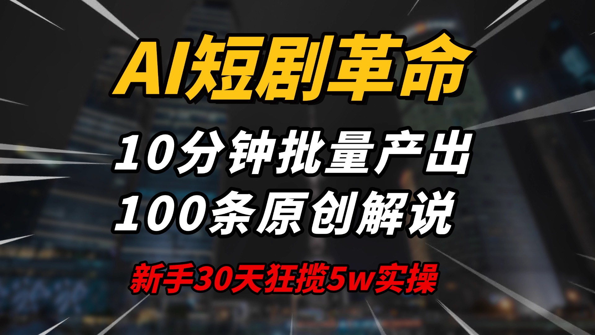 AI短剧革命！10分钟批量产出100条原创解说，新手30天狂揽5w实操揭秘-猴哥VIP资源站