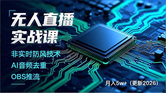无人直播实战课(更新5月02-猴哥VIP资源站
