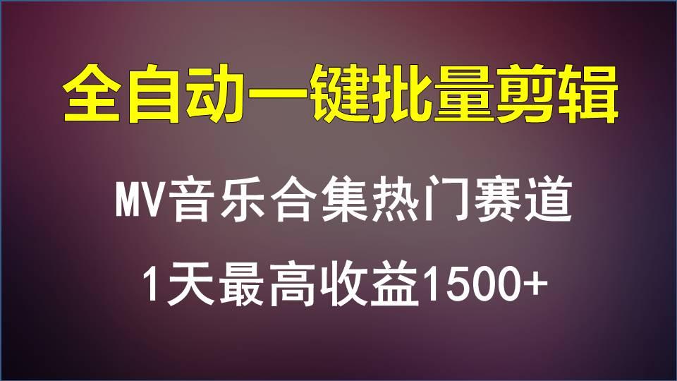 MV音乐合集热门赛道，全自动一键批量剪辑，1天最高收益1500+-猴哥VIP资源站