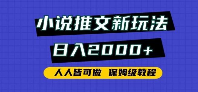 小说推文新玩法，日入2000+，人人皆可做，保姆级教程【揭秘】-猴哥VIP资源站