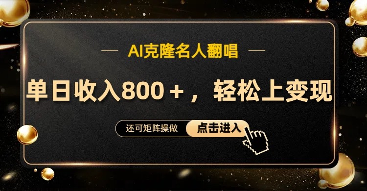 AI克隆名人翻唱，流量奇迹，轻松上手变现！-猴哥VIP资源站