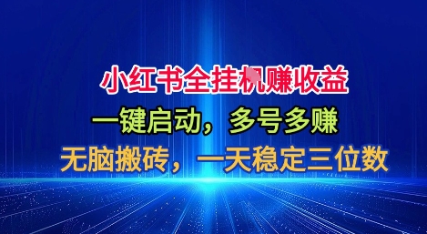 小红书全自动掘金项目，一键启动，无脑搬砖，一天稳定三位数【揭秘】-猴哥VIP资源站