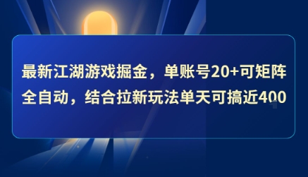 最新江湖游戏掘金，单账号20+可矩阵全自动 ，结合拉新玩法单天可搞4张+【揭秘】-猴哥VIP资源站