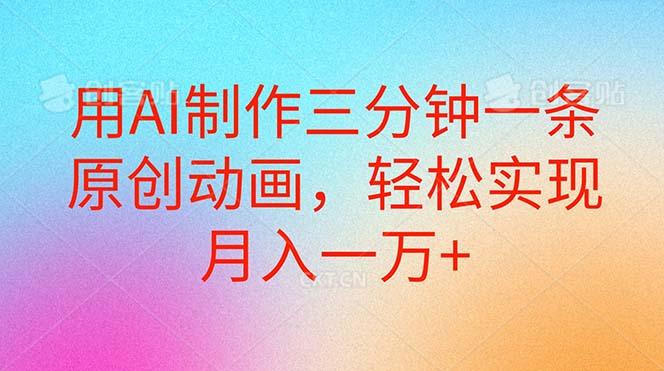 用AI制作三分钟一条原创动画，轻松实现月入一万+-猴哥VIP资源站