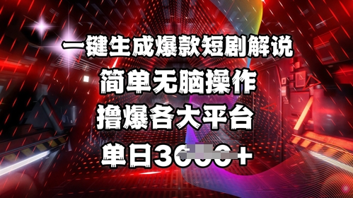 全网首发!一键生成爆款短剧解说,操作简单,撸爆各大平台,单日多张-猴哥VIP资源站