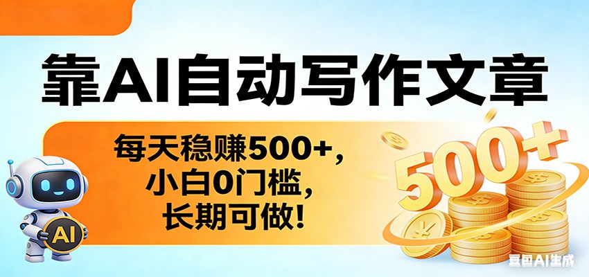 靠AI自动写作文章，每天稳赚500+，小白0门槛，长期可做！-猴哥VIP资源站