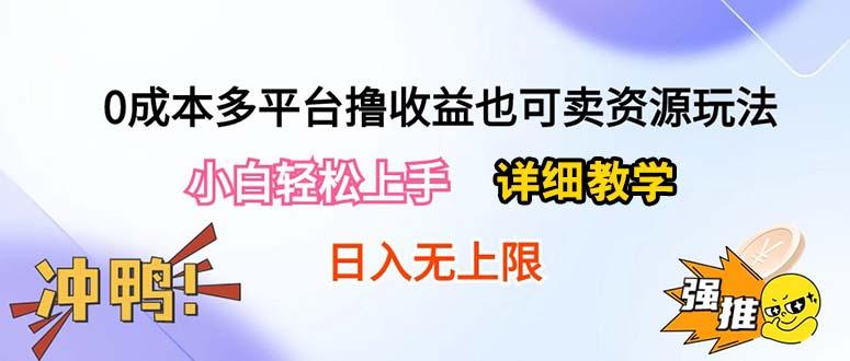 0成本多平台撸收益也可卖资源玩法，小白轻松上手。详细教学日入500+附资源-猴哥VIP资源站
