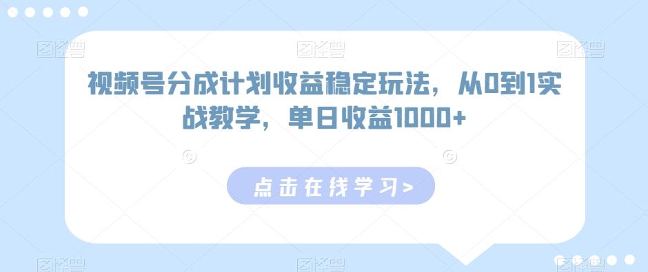 视频号分成计划收益稳定玩法，从0到1实战教学，单日收益1000+【揭秘】-猴哥VIP资源站