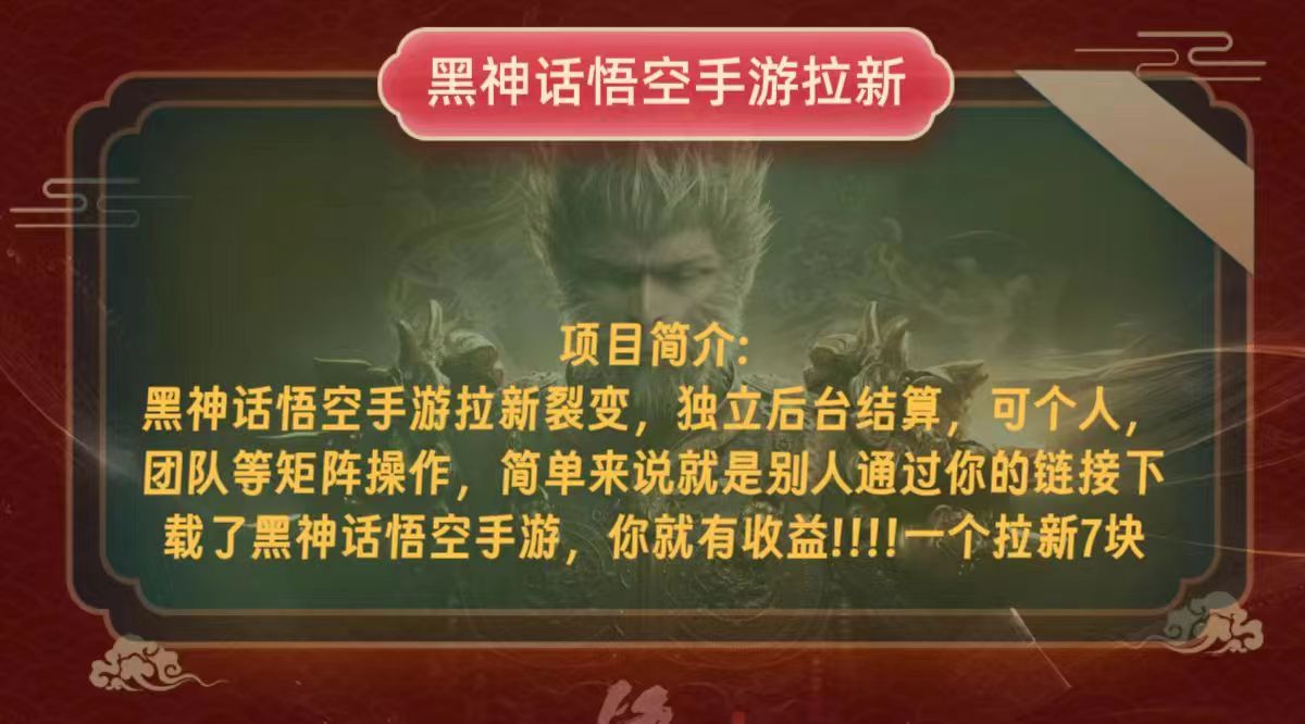 黑神话悟空小白简单无脑操作拉新单天收益一千+-猴哥VIP资源站