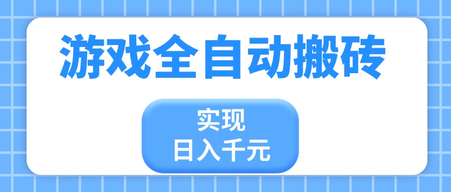 游戏全自动搬砖，实现日入千元，小白也能轻松上手-猴哥VIP资源站