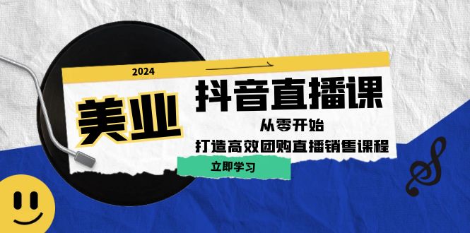 美业抖音直播课：从零开始，打造高效团购直播销售-猴哥VIP资源站