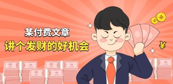 某付费文章《讲个发财好机会》拆解单月营业额千万的玄学生意-猴哥VIP资源站