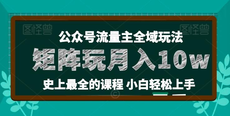 麦子甜公众号流量主全新玩法，核心36讲小白也能做矩阵，月入10w+-猴哥VIP资源站