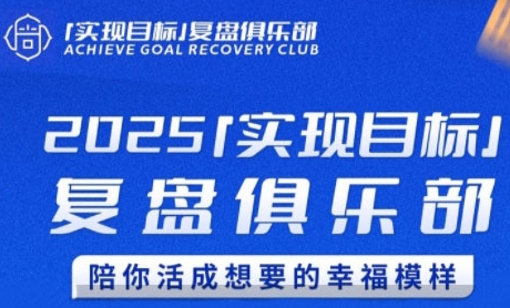 2025实现目标,复盘俱乐部,陪你活成想要的幸福模样-猴哥VIP资源站