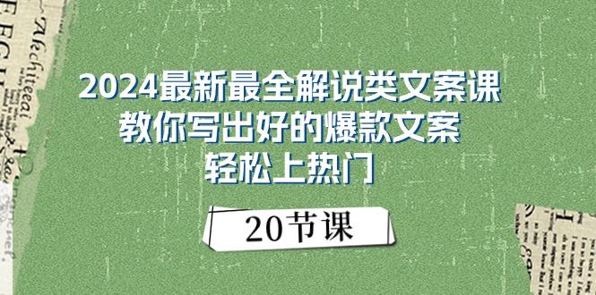 2024最新最全解说类文案课：教你写出好的爆款文案，轻松上热门(20节-猴哥VIP资源站