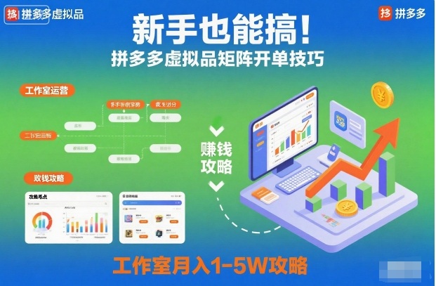 新手也能搞!拼多多虚拟品矩阵开单技巧,工作室月入1-5W攻略【揭秘】-猴哥VIP资源站