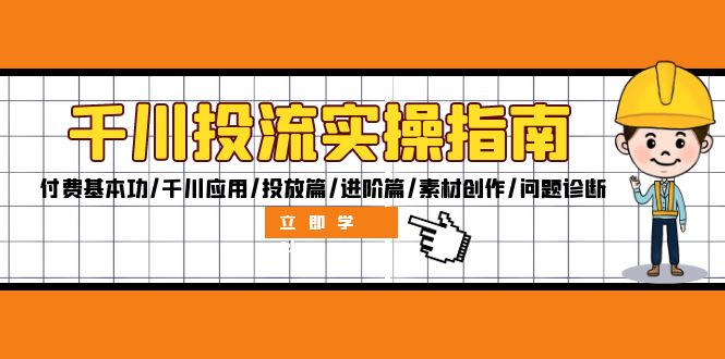 千川投流实操指南:付费基本功/千川应用/投放篇/进阶篇/素材创作/问题诊断-猴哥VIP资源站