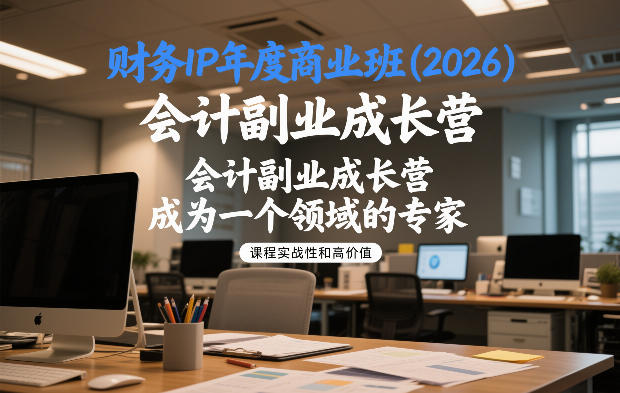 财务IP年度商业班(2026)，会计副业成长营，成为一个领域的专家-猴哥VIP资源站