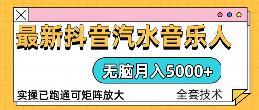 抖音汽水音乐人计划无脑月入5000+操作简单实操已落地-猴哥VIP资源站