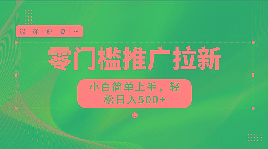 零门槛推广拉新，小白简单上手，轻松日入500+-猴哥VIP资源站