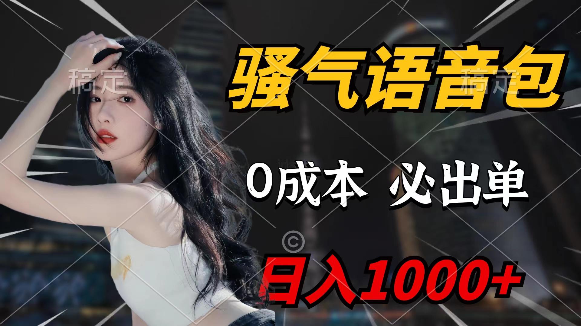 (9517期)骚气语音包，0成本一天1000+闭着眼也能出单-猴哥VIP资源站