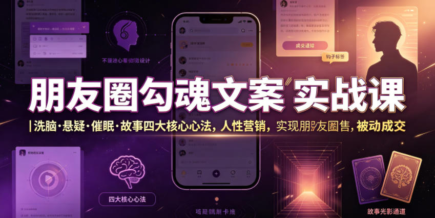 朋友圈勾魂文案实战课｜洗脑·悬疑·催眠·故事四大核心心法，吃透人性营销，实现朋友圈不销而售被动成交-猴哥VIP资源站