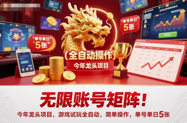 无限账号矩阵!今年龙头项目,游戏试玩全自动,简单操作,单号单日5张【揭秘】-猴哥VIP资源站