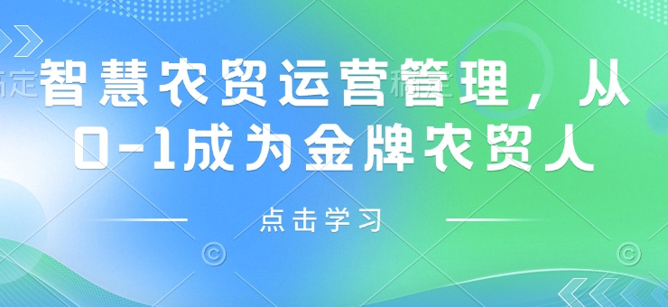 智慧农贸运营管理，从0-1成为金牌农贸人-猴哥VIP资源站