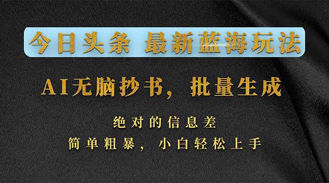 今日头条2026最新蓝海玩法，AI无脑抄书，批量生成，绝对的信息差，简单粗暴，小白轻松上手-猴哥VIP资源站