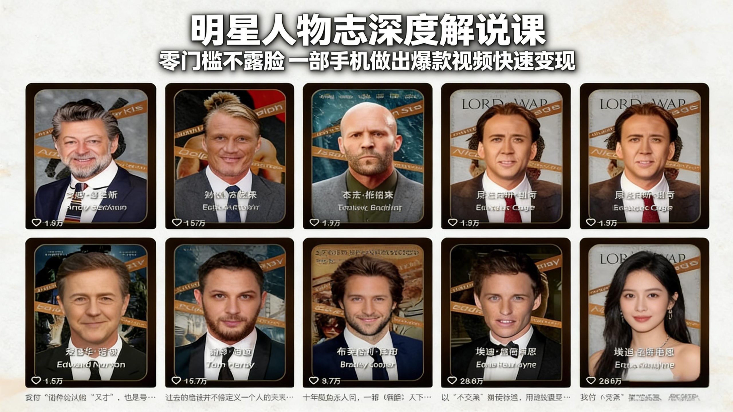 明星人物志深度解说课：零门槛不露脸，一部手机做出爆款视频快速变现-猴哥VIP资源站