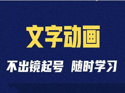 短视频剪辑术:抖音文字动画类短视频账号制作运营全流程-猴哥VIP资源站