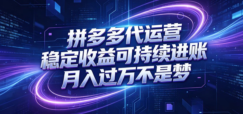 拼多多代运营，小白也能轻松月入过万，真实运营数据可查，全托管代运营-猴哥VIP资源站