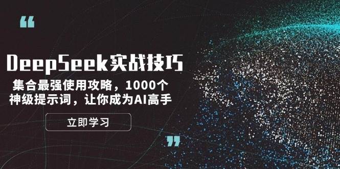 DeepSeek实战技巧:集合最强使用攻略,1000个神级提示词,让你成为AI高手-猴哥VIP资源站