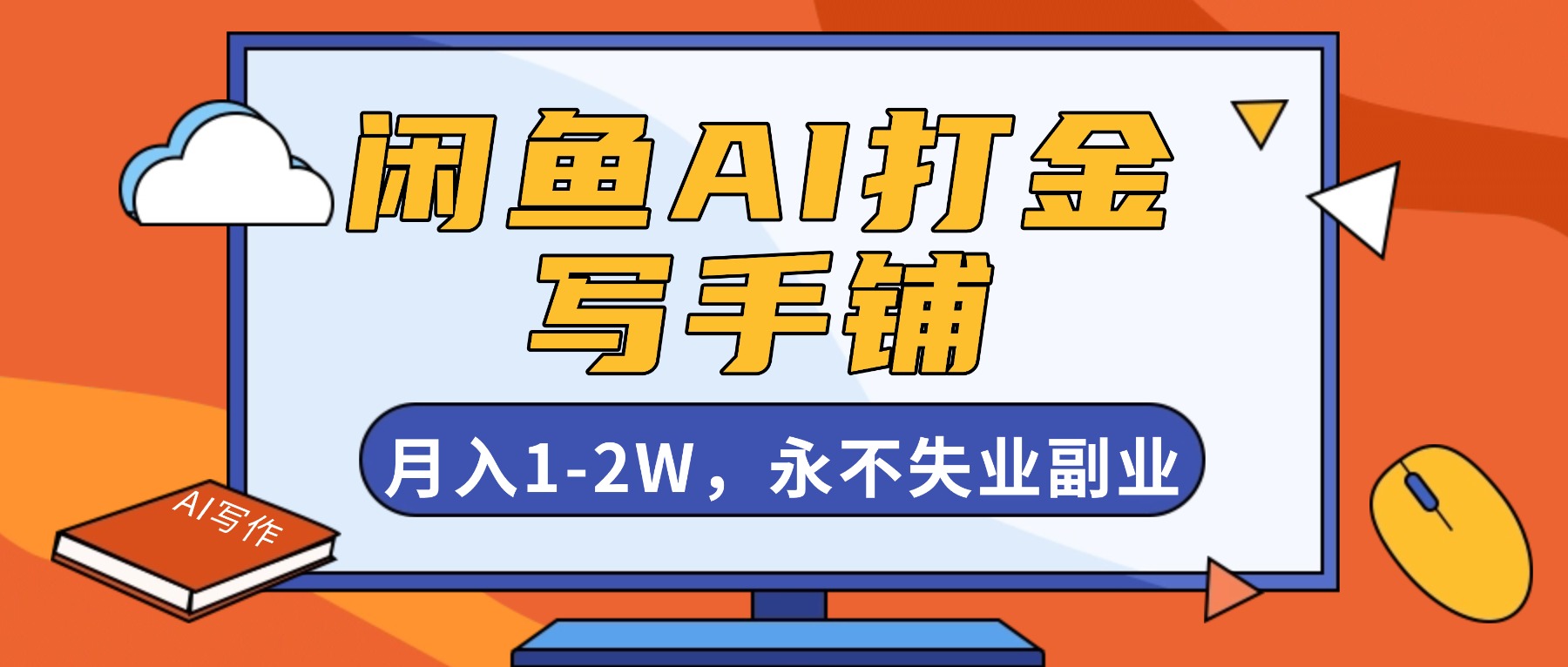 闲鱼AI打金,开一家写手铺,月入1-2W,永不失业副业!-猴哥VIP资源站