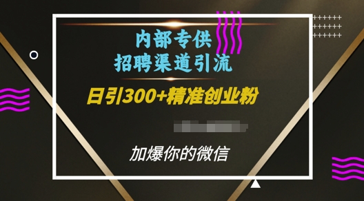 内部招聘渠道日引流300+创业粉，加爆你的微信【揭秘】-猴哥VIP资源站